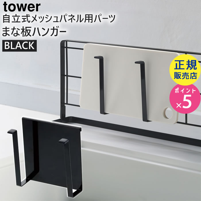 tower 自立式メッシュパネル用 まな板ハンガー(ブラック) 04198-5R2
