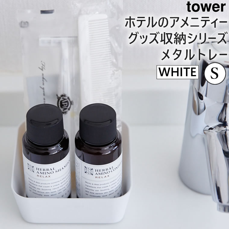 tower メタルトレー S ホワイト 04223-5R2