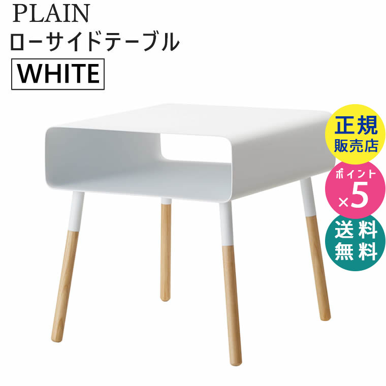 PLAIN ローサイドテーブル ホワイト 4229 04229-5R2