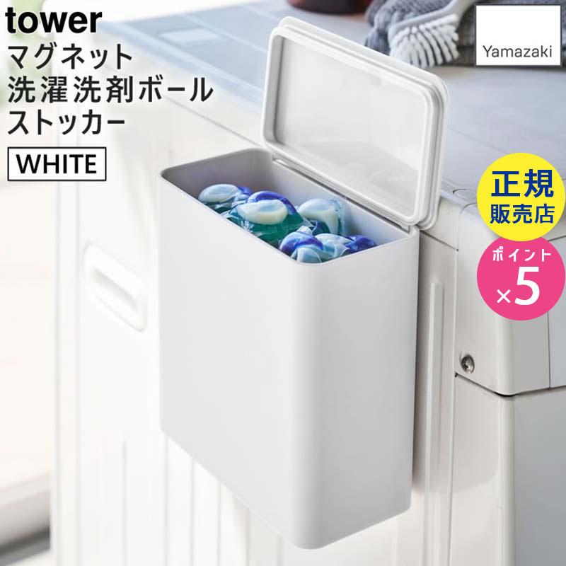 tower マグネット洗濯洗剤ボールストッカー ホワイト 4266 04266-5R2