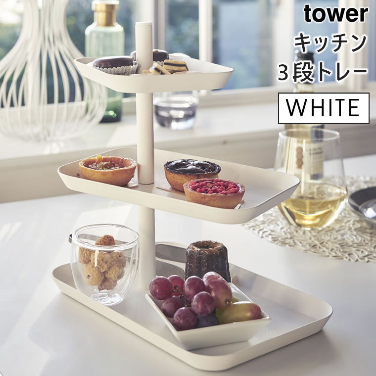 tower キッチン3段トレー ホワイト 4280 04280-5R2