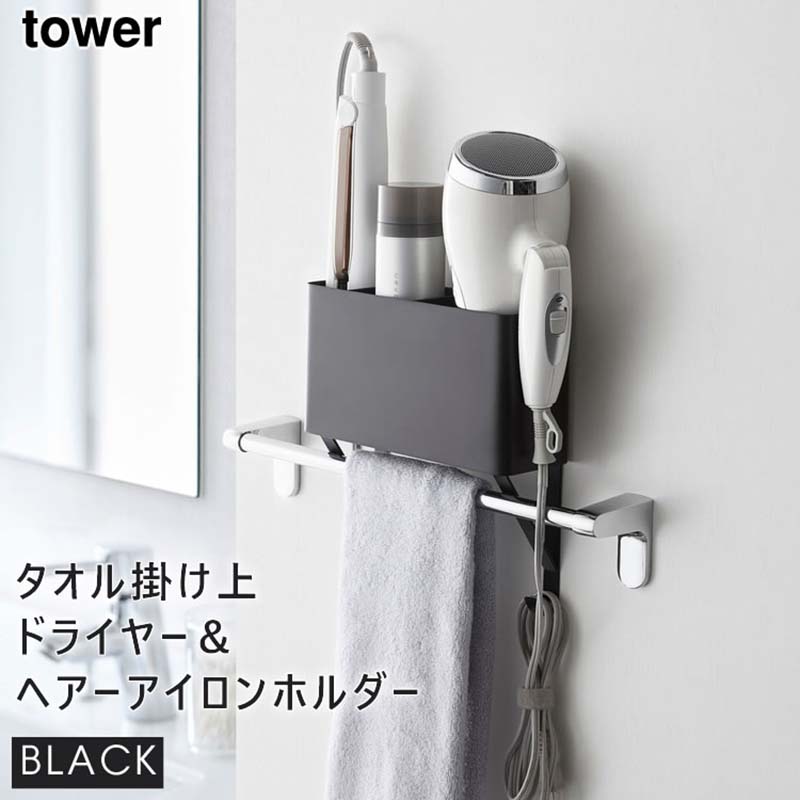 少し豊富な贈り物 人気商品 tower タワー タオル掛け上ドライヤー ヘアーアイロンホルダー ブラック 4287 収納 洗面所 ブラシ 04287-5R2 YAMAZAKI 山崎実業 nanaokazaki.com nanaokazaki.com