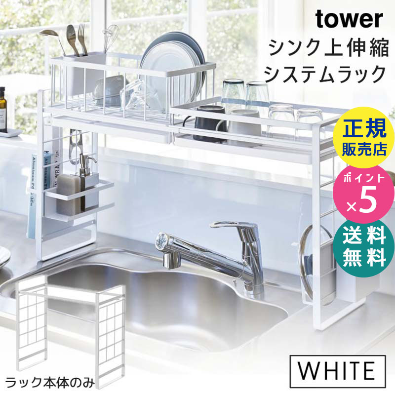 YAMAZAKI (山崎実業) tower タワー シンク上伸縮システムラック ホワイト 4360 04360-5R2