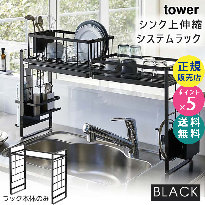 YAMAZAKI (山崎実業) tower タワー シンク上伸縮システムラック ブラック 4361 04361-5R2