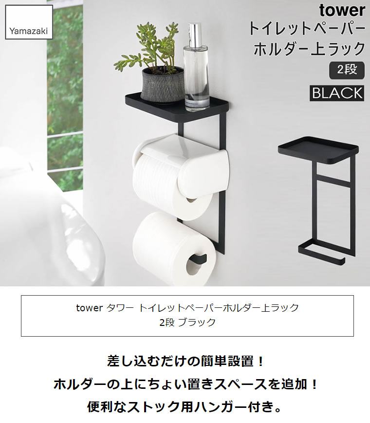 激安/新作 tower タワー トイレットペーパーホルダー上ラック 2段 ブラック 4395 小物置き 収納トレー ストック 1ロール  04395-5R2 YAMAZAKI 山崎実業 megjc.gov.jm