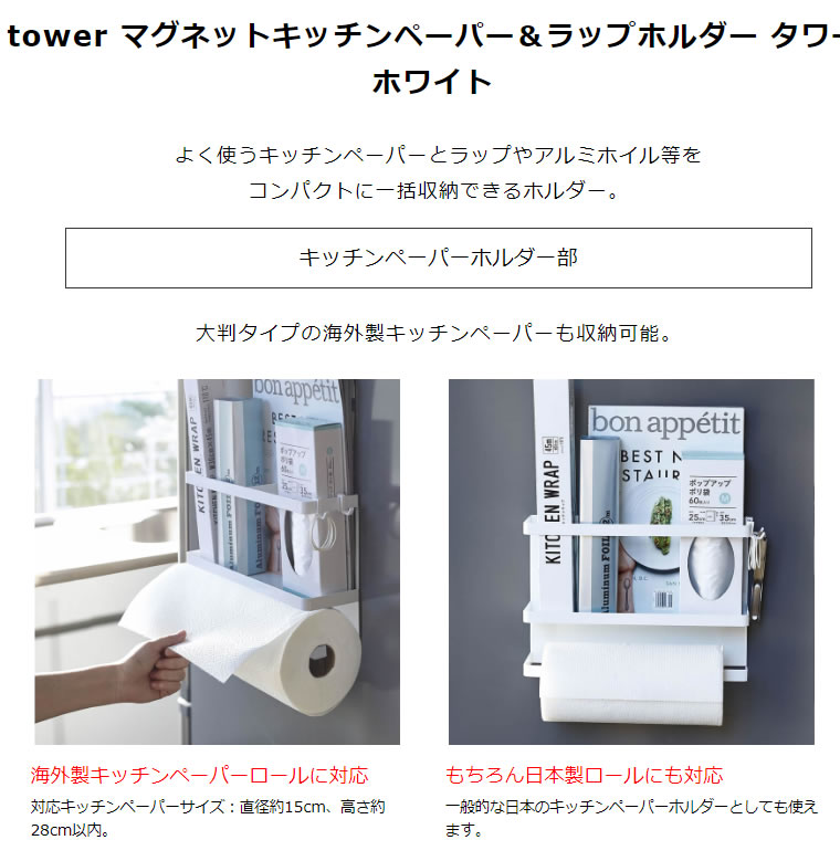 tower タワー マグネットキッチンペーパー＆ラップホルダー ホワイト 4396 冷蔵庫 収納 省スペース 大判 アルミホイル 04396-5R2  YAMAZAKI (山崎実業) :04396-5R2:雑貨・Outdoor サンテクダイレクト - 通販 - Yahoo!ショッピング