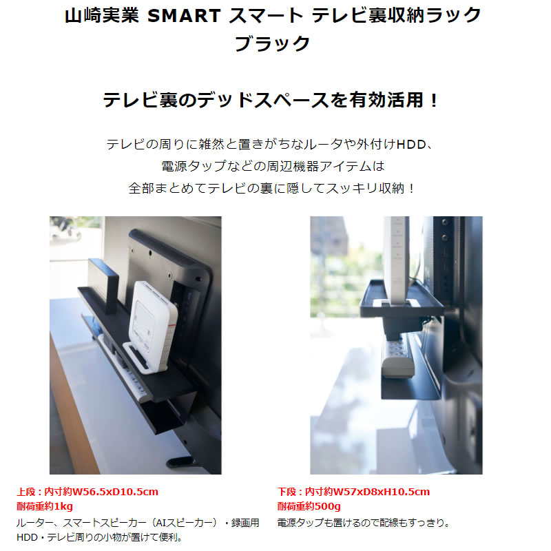 smart スマート テレビ裏収納ラック ブラック 4484 収納 ハードディスク HDD ルーター ゲームコントローラ 電源タップ  04484-5R2 YAMAZAKI (山崎実業) :04484-5R2:雑貨・Outdoor サンテクダイレクト - 通販 -  Yahoo!ショッピング