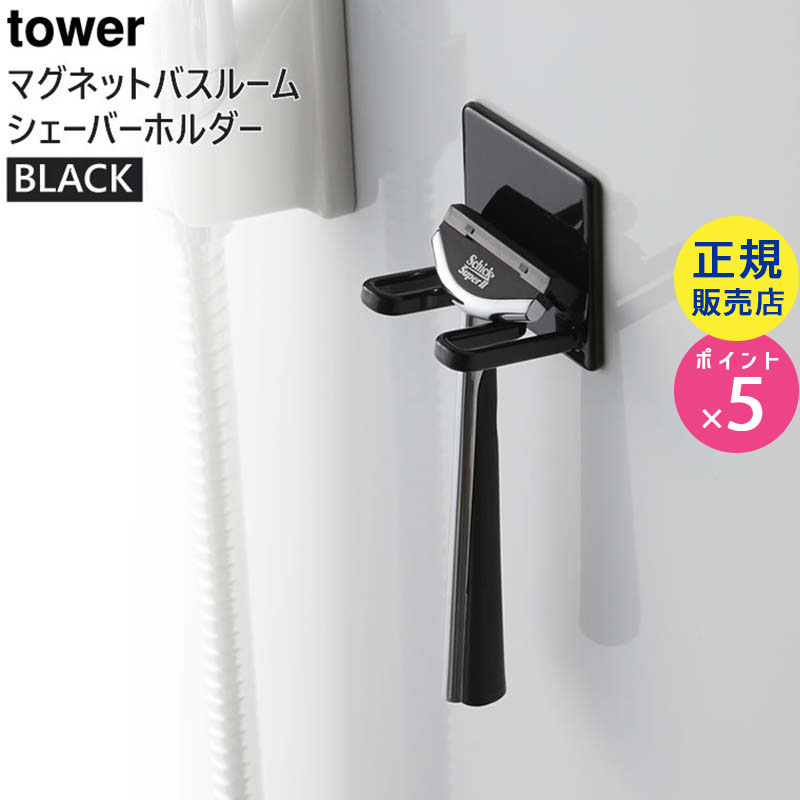 人気No.1 最大91%OFFクーポン tower タワー マグネットバスルームシェーバーホルダー ブラック 4707 04707-5R2 YAMAZAKI 山崎実業 nanaokazaki.com nanaokazaki.com