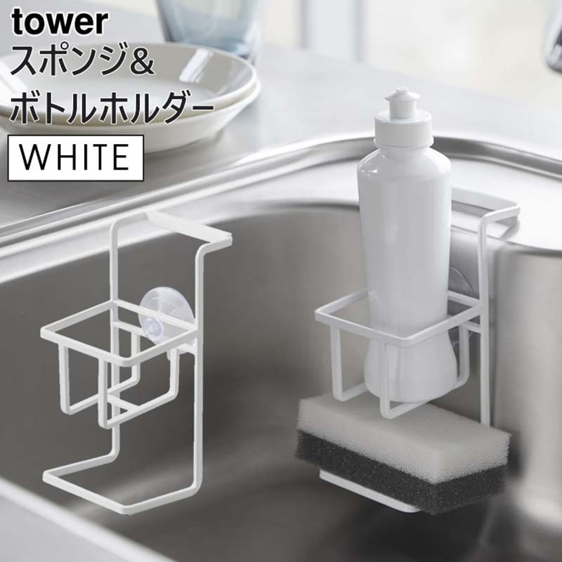 【受賞店舗】 安心発送 tower タワー 吸盤スポンジ ボトルホルダー ホワイト 4774 シンク 収納 洗剤 ラック 04774-5R2 YAMAZAKI 山崎実業 utubyo.11joho.biz utubyo.11joho.biz