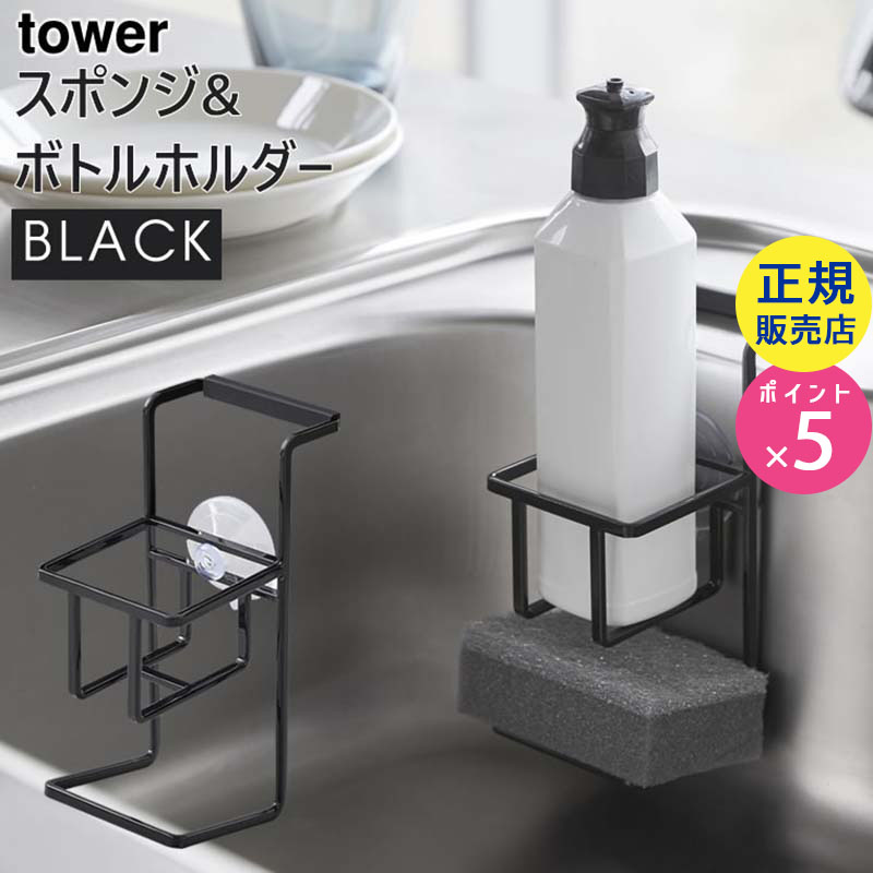 YAMAZAKI (山崎実業) tower タワー 吸盤スポンジ&ボトルホルダー ブラック 4775 04775-5R2