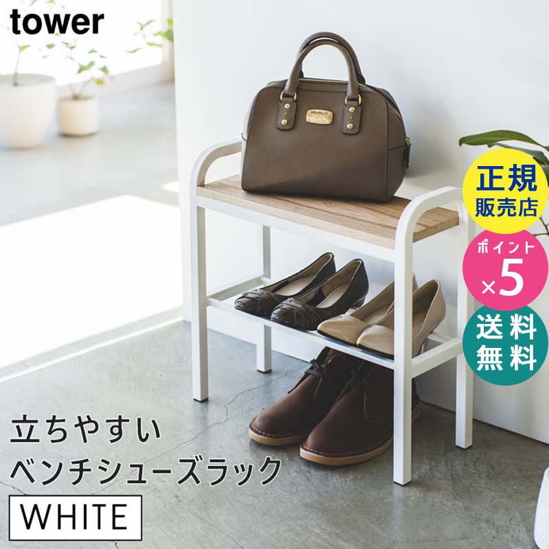 YAMAZAKI (山崎実業) tower タワー 立ちやすいベンチシューズラック ホワイト 4787 04787-5R2