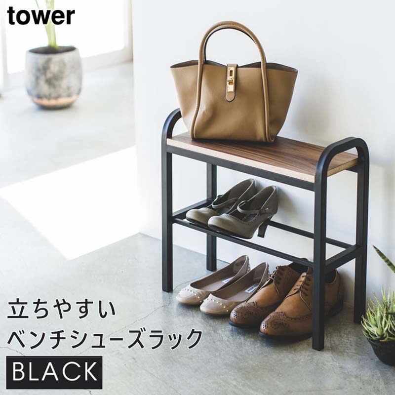 YAMAZAKI (山崎実業) tower タワー 立ちやすいベンチシューズラック ブラック 4788 04788-5R2