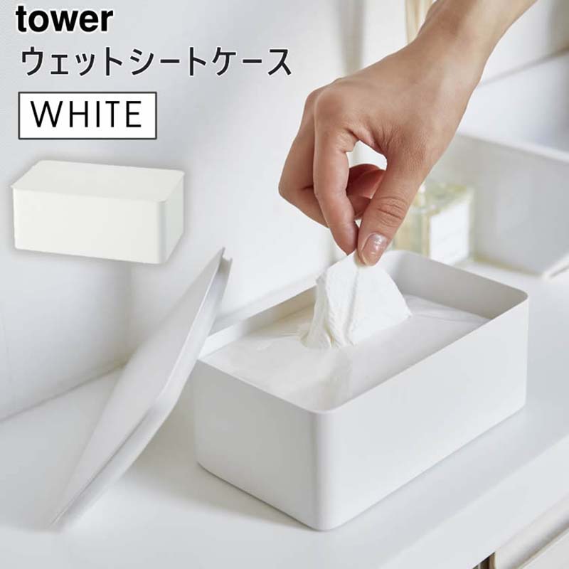 YAMAZAKI (山崎実業) tower タワー ウエットシートケース ホワイト 4794 04794-5R2
