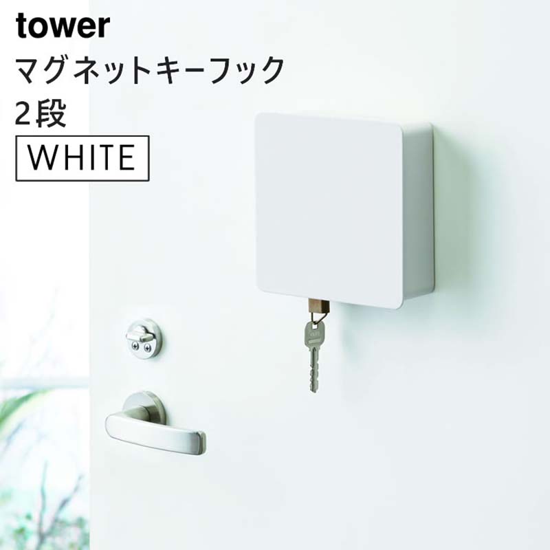 YAMAZAKI (山崎実業) tower タワー マグネットキーフック 2段 ホワイト 4799 04799-5R2