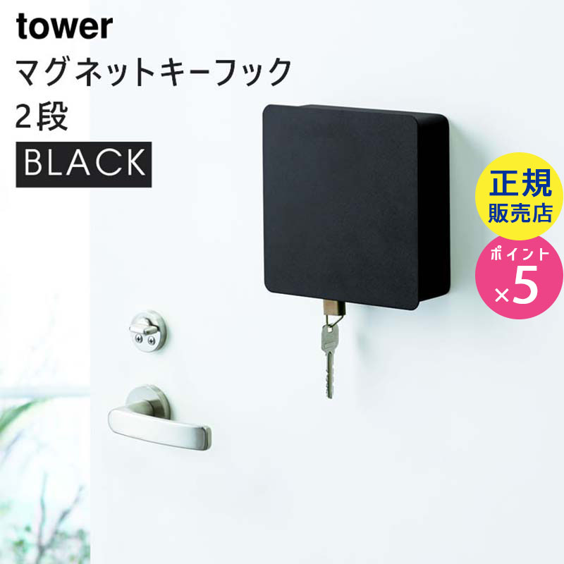 YAMAZAKI (山崎実業) tower タワー マグネットキーフック 2段 ブラック 4800 04800-5R2