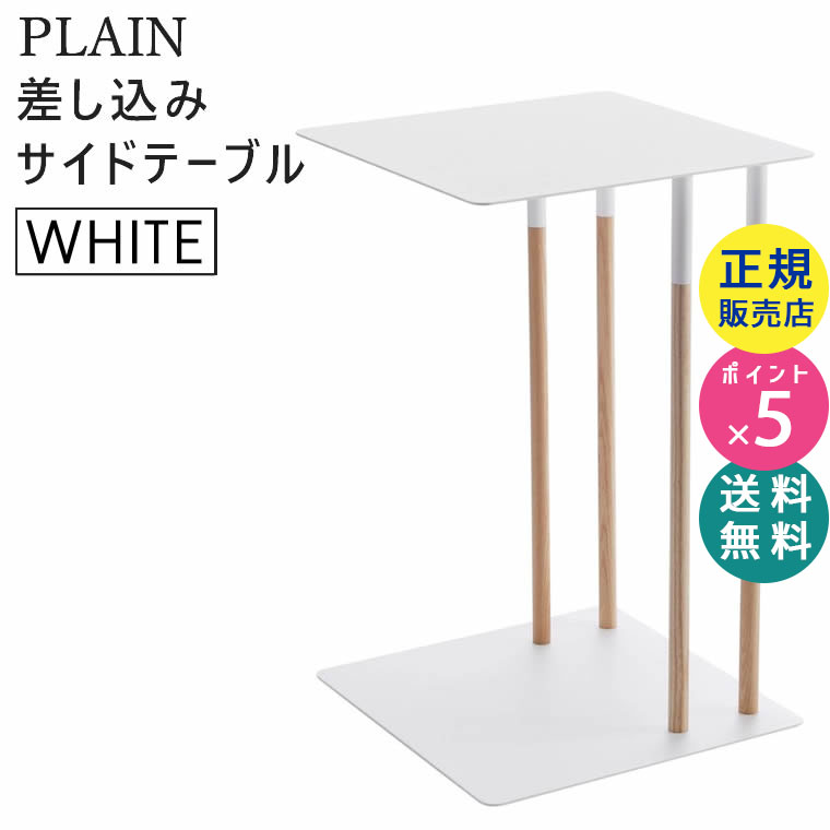 YAMAZAKI (山崎実業) PLAIN プレーン 差し込みサイドテーブル ホワイト 4803 04803-5R2