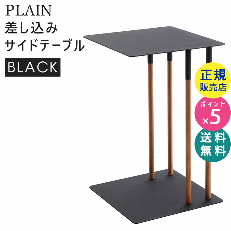 YAMAZAKI (山崎実業) PLAIN プレーン 差し込みサイドテーブル ブラック 4804 04804-5R2