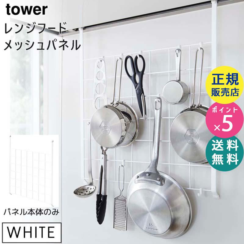 tower タワー レンジフードメッシュパネル ホワイト 4832 収納 キッチンツール フック 04832-5R2 YAMAZAKI (山崎実業)