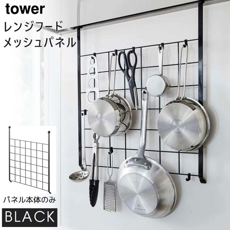 YAMAZAKI (山崎実業) tower タワー レンジフードメッシュパネル ブラック 4833 収納 キッチンツール フック 04833-5R2