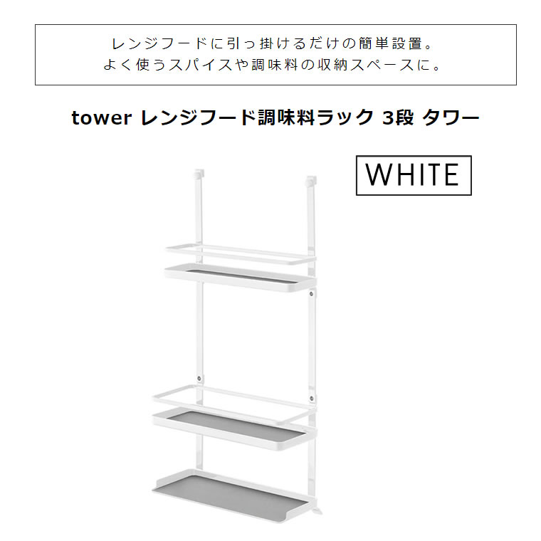 大特価!! tower タワー レンジフード調味料ラック 3段 ホワイト 4836 収納 キッチン 省スペース スパイス オイル 04836-5R2  YAMAZAKI 山崎実業 blaccoded.com