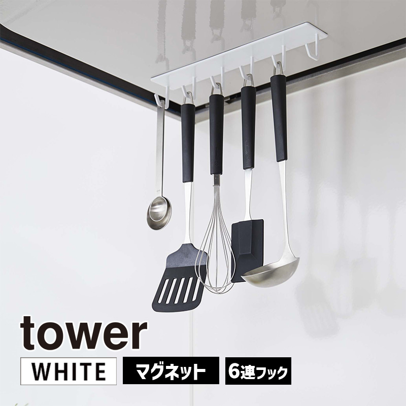 YAMAZAKI (山崎実業) tower タワー マグネットレンジフードフック ホワイト 4839 キッチンツール 収納 04839-5R2