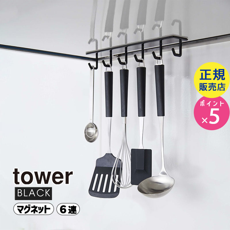 YAMAZAKI (山崎実業) tower タワー マグネットレンジフードフック ブラック 4840 キッチンツール 収納 04840-5R2