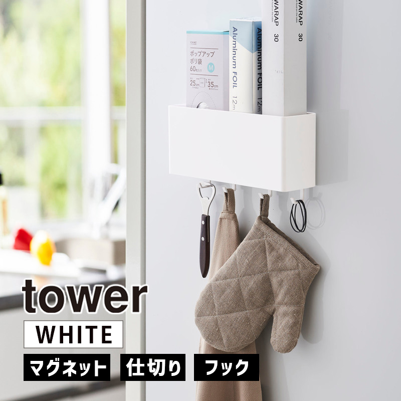 YAMAZAKI (山崎実業) tower タワー マグネットストレージボックス ワイド ホワイト 4844 収納 ボックス キッチン 調味料 キッチンツール 風呂 冷蔵庫 洗濯機 04844-5R2