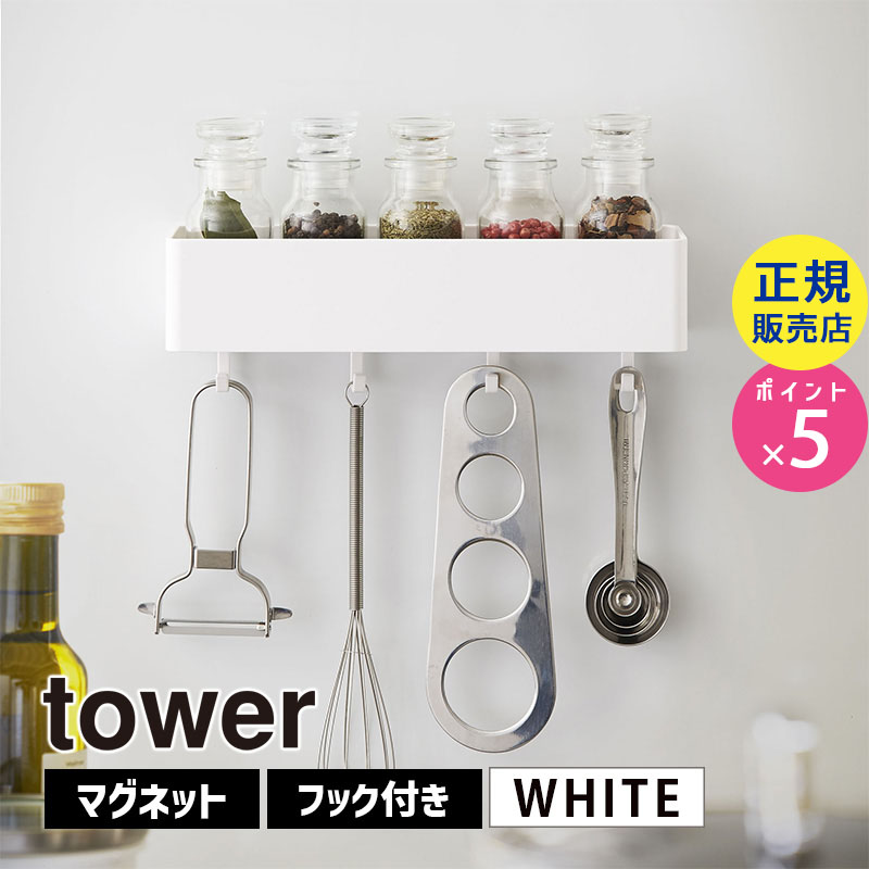 YAMAZAKI (山崎実業) tower タワー マグネットストレージラック ホワイト 4846 収納 ボックス キッチン 調味料 キッチンツール 風呂 冷蔵庫 洗濯機 04846-5R2
