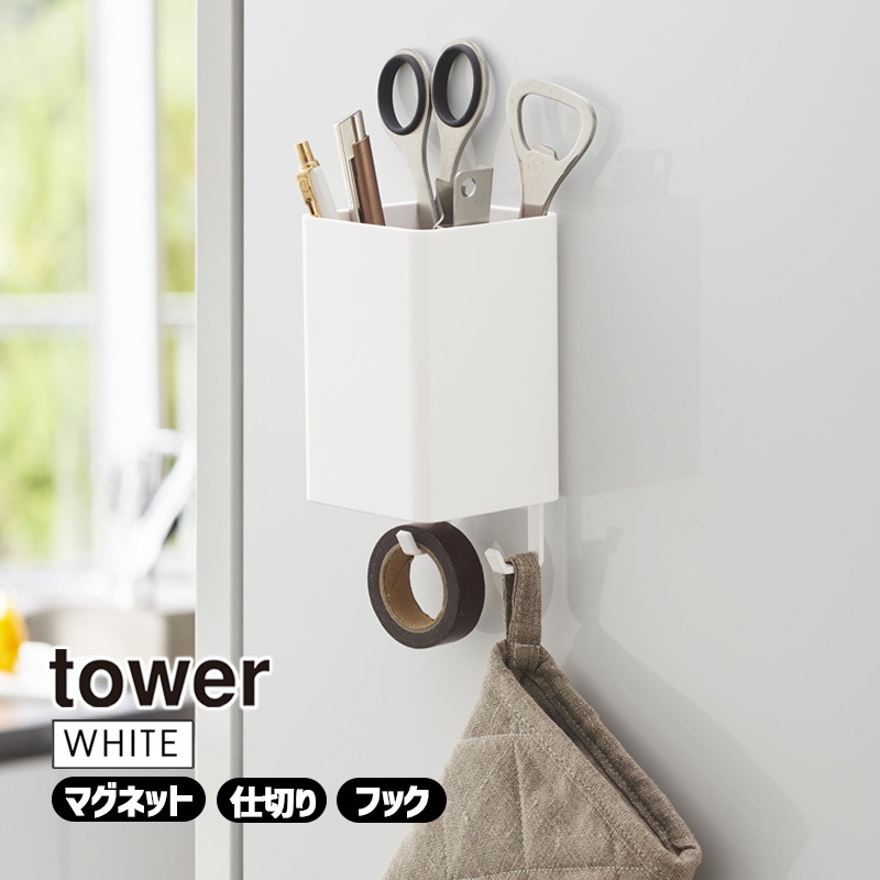 YAMAZAKI (山崎実業) tower タワー マグネットストレージボックス スクエア ホワイト 4848 収納 ボックス キッチン 冷蔵庫 風呂 洗濯機 04848-5R2