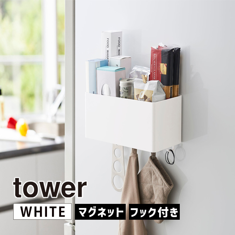 YAMAZAKI (山崎実業) tower タワー マグネットストレージバスケット ホワイト 4850 収納 ボックス キッチン 調味料 キッチンツール 風呂 冷蔵庫 洗濯機 04850-5R2