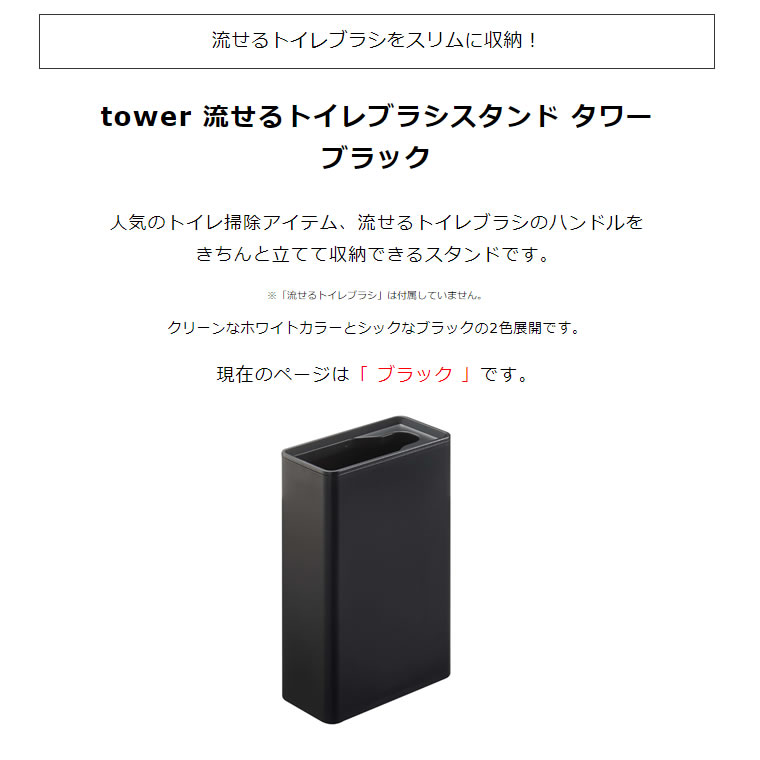 tower タワー 流せるトイレブラシスタンド ブラック 4856 収納 ホルダー スリム ケース 04856-5R2 YAMAZAKI (山崎実業)  :04856-5R2:雑貨・Outdoor サンテクダイレクト - 通販 - Yahoo!ショッピング