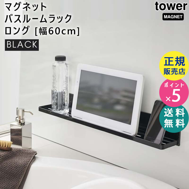YAMAZAKI (山崎実業) tower タワー マグネットバスルームラック ロング ブラック 4859 収納 シャンプー リンス ブラシ タオル 洗剤 04859-5R2