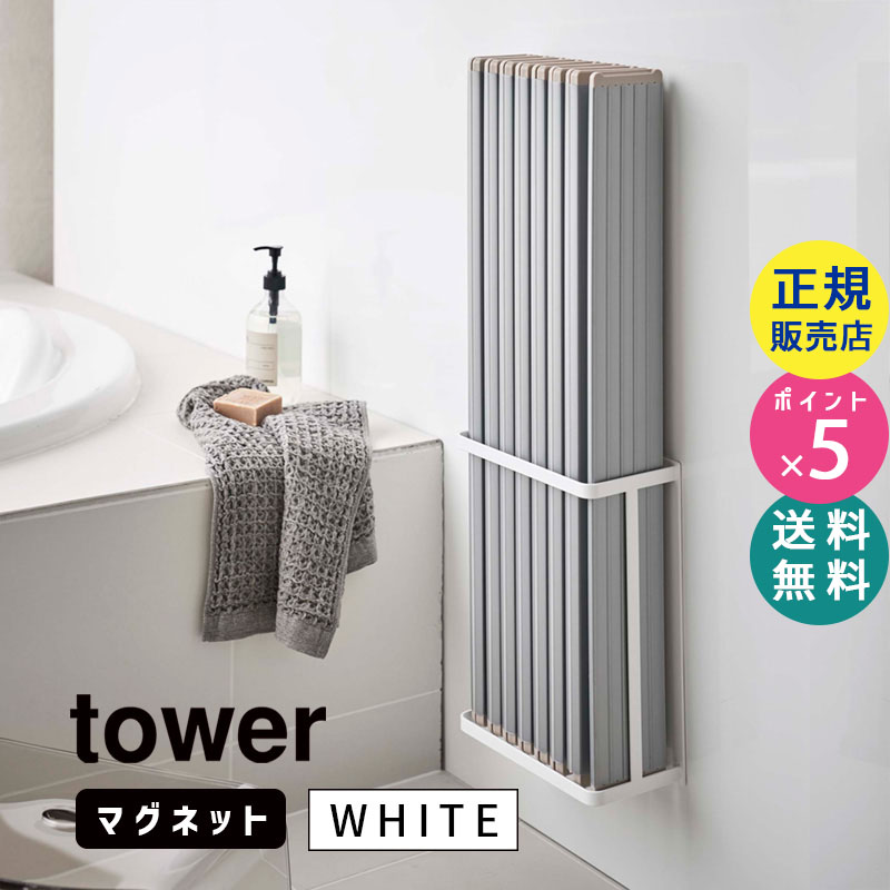 YAMAZAKI (山崎実業) tower タワー マグネットバスルーム折り畳み風呂蓋ホルダー ホワイト 4860 風呂ふた スタンド シャッター 干す 04860-5R2