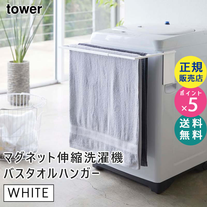 YAMAZAKI (山崎実業) tower タワー マグネット伸縮洗濯機バスタオルハンガー ホワイト 4873 物干し 04873-5R2