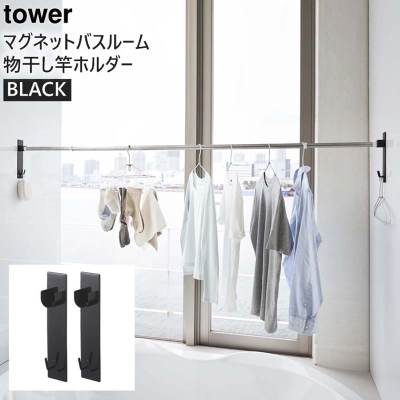 【ふるさと割】 正規販売店 tower タワー マグネットバスルーム物干し竿ホルダー 2個組 ブラック 4916 室内 洗濯物 受け 物干しざお ストッパー 04916-5R2 YAMAZAKI 山崎実業 kentaro.sakura.ne.jp kentaro.sakura.ne.jp