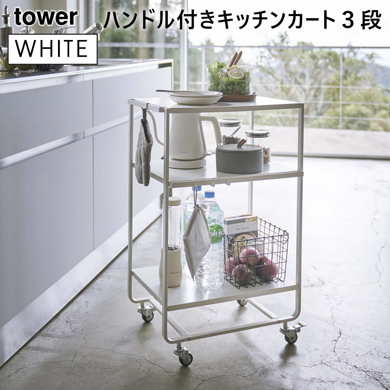 YAMAZAKI (山崎実業) tower タワー ハンドル付きキッチンカート 3段 ホワイト 4918 ワゴン 収納 スチール 04918-5R2