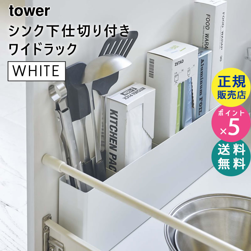 YAMAZAKI (山崎実業) tower タワー シンク下仕切り付きワイドラック ホワイト 4924 キッチン 引き出し 収納 04924-5R2