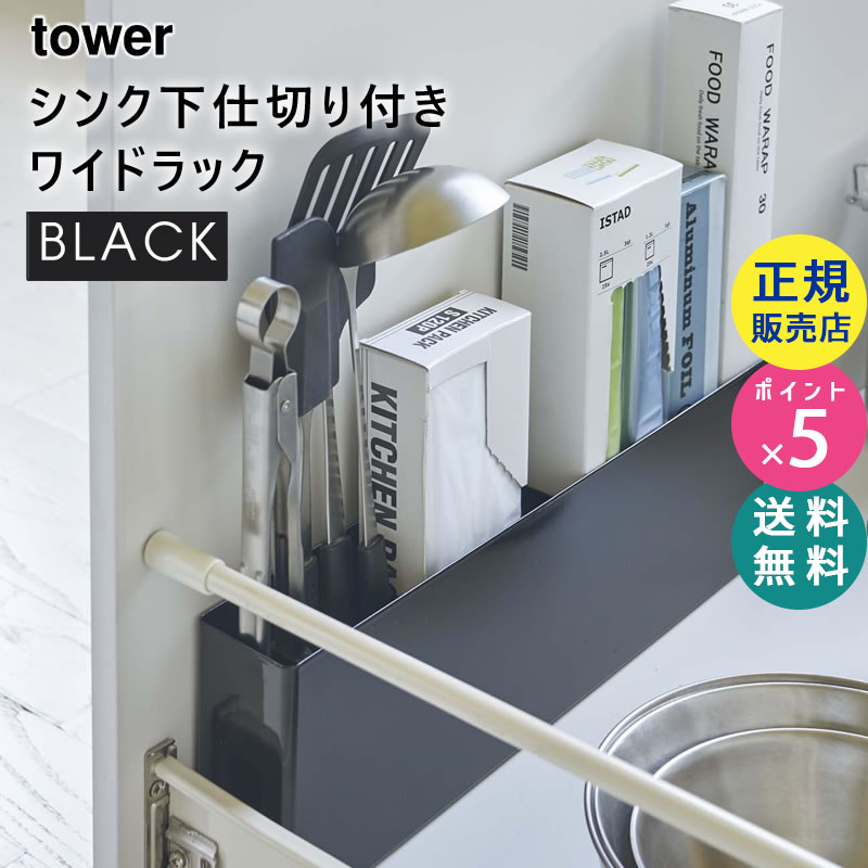 YAMAZAKI (山崎実業) tower タワー シンク下仕切り付きワイドラック ブラック 4925 キッチン 引き出し 収納 04925-5R2