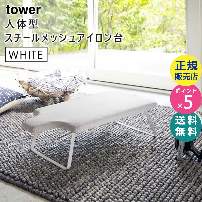 YAMAZAKI (山崎実業) tower タワー 人体型スチールメッシュアイロン台 ホワイト 4932 スタンド式 折りたたみ 04932-5R2