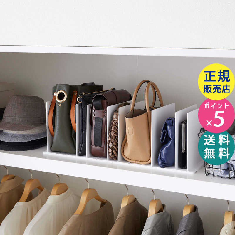 YAMAZAKI (山崎実業) smart スマート バッグ収納スタンド 2個組 ホワイト 4956 鞄 仕切り ラック 04956-5R2