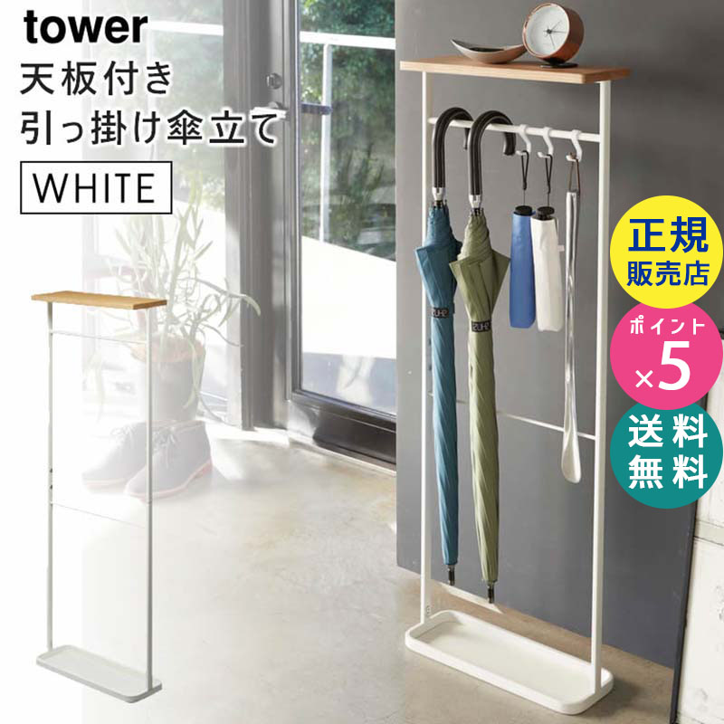 YAMAZAKI (山崎実業) tower タワー 天板付き引っ掛け傘立て ホワイト 4970 アンブレラスタンド 玄関 収納 スリム 04970-5R2