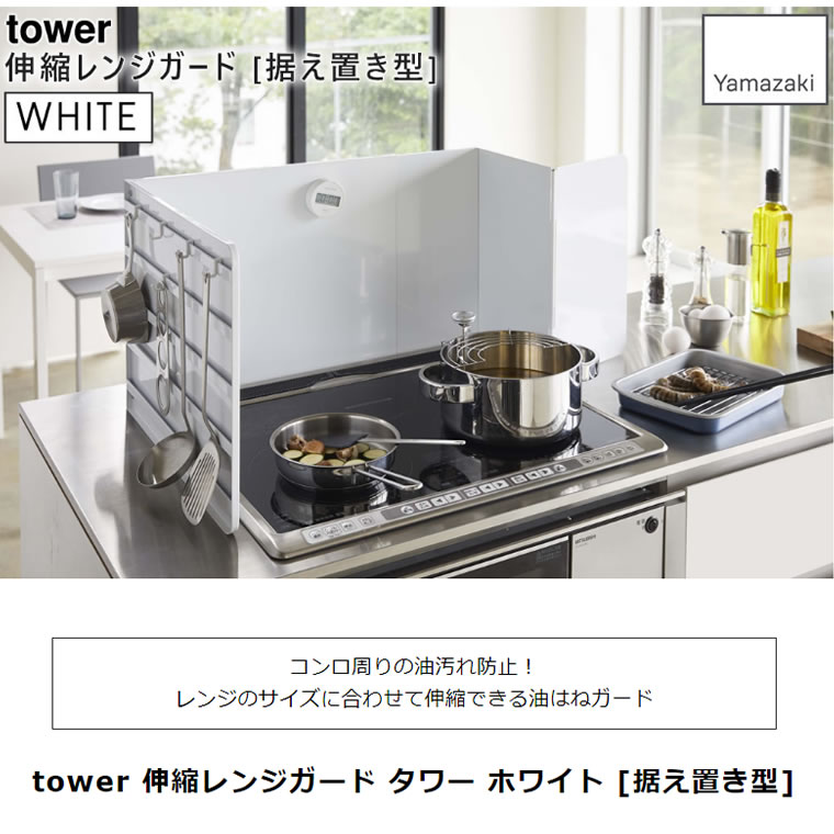 tower タワー 伸縮レンジガード ホワイト 4974 ガスコンロ IHコンロ 油はね 折り畳み 04974-5R2 YAMAZAKI (山崎実業)  :04974-5R2:雑貨・Outdoor サンテクダイレクト - 通販 - Yahoo!ショッピング