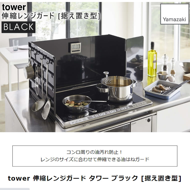 tower タワー 伸縮レンジガード ブラック 4975 ガスコンロ IHコンロ 油はね 折り畳み 04975-5R2 YAMAZAKI (山崎実業)  :04975-5R2:雑貨・Outdoor サンテクダイレクト - 通販 - Yahoo!ショッピング