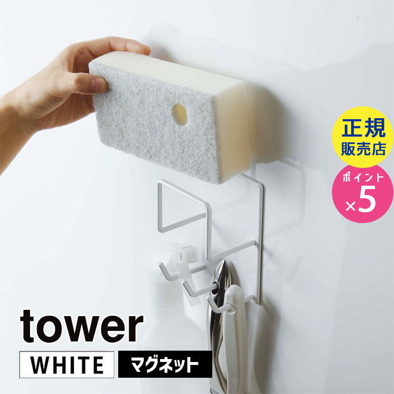 YAMAZAKI (山崎実業) tower タワー マグネットバスルームクリーニングツールホルダー ホワイト 4976 風呂 収納 壁 掃除道具 クリーナー 04976-5R2