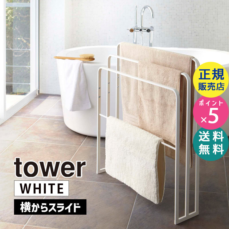 YAMAZAKI (山崎実業) tower タワー 横から掛けられるバスタオルハンガー 3連 ホワイト 4979 物干し バスマット 04979-5R2
