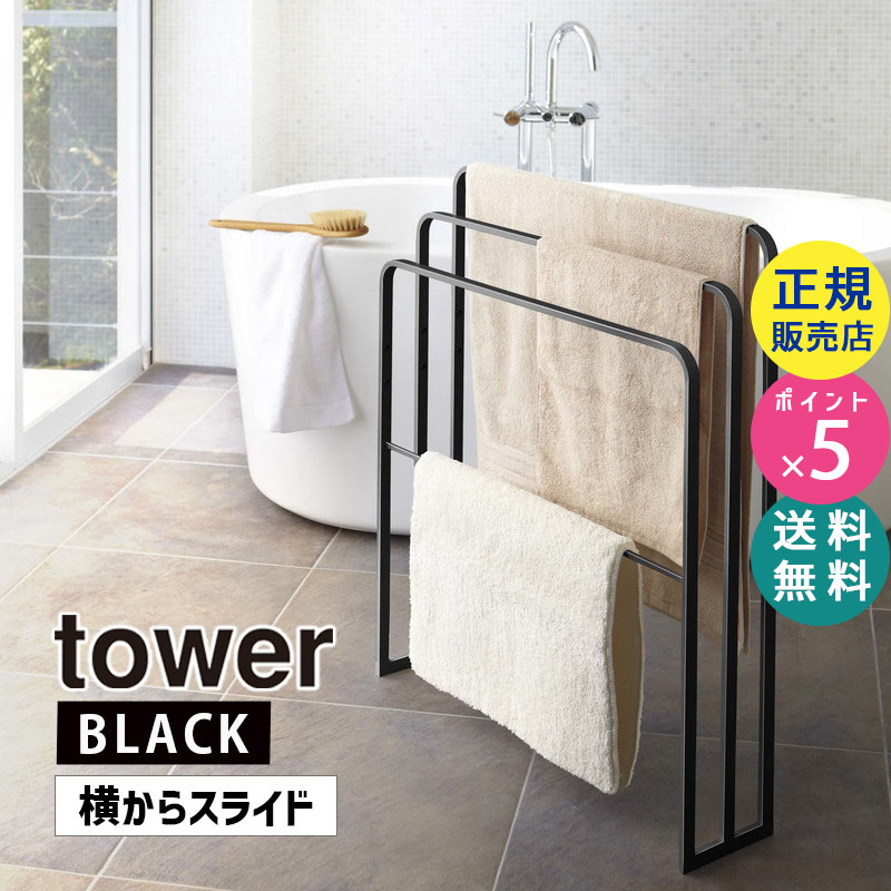 YAMAZAKI (山崎実業) tower タワー 横から掛けられるバスタオルハンガー 3連 ブラック 4980 物干し バスマット 04980-5R2