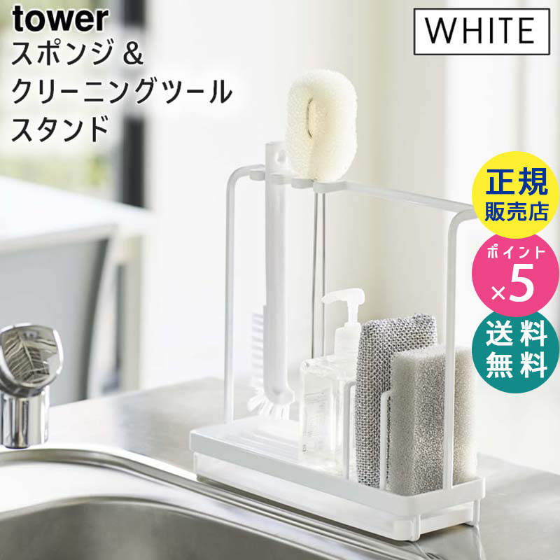 YAMAZAKI (山崎実業) tower タワー スポンジ&クリーニングツールスタンド ホワイト 4993 04993-5R2