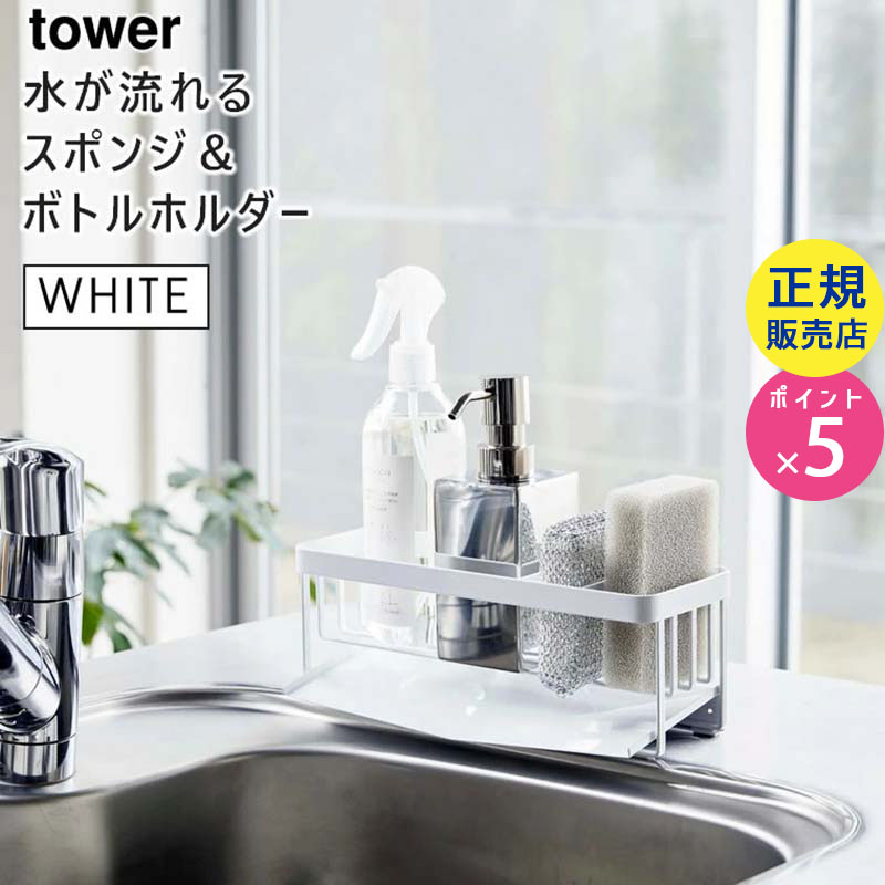 YAMAZAKI (山崎実業) tower タワー 水が流れるスポンジ&ボトルホルダー ホワイト 5016 05016-5R2