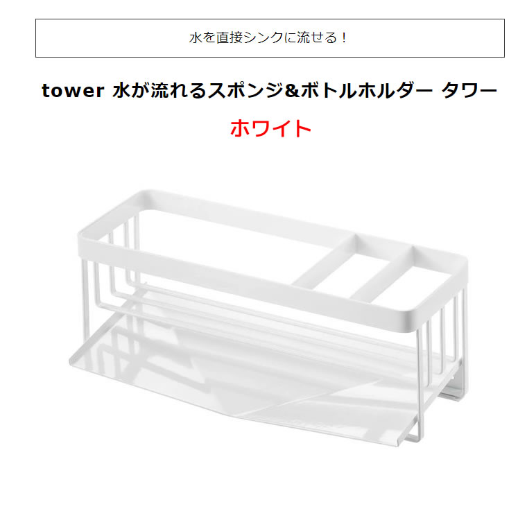 上品 tower タワー 水が流れるスポンジ ボトルホルダー ホワイト 5016 スポンジ置き 洗剤 収納 ラック 05016-5R2  YAMAZAKI 山崎実業 blaccoded.com