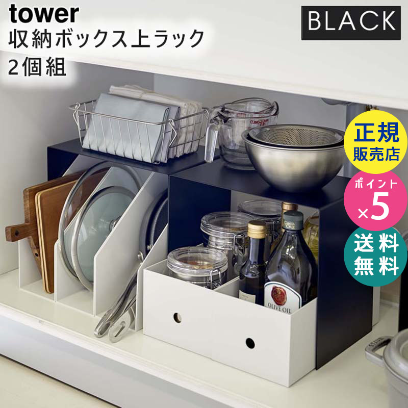 YAMAZAKI (山崎実業) tower タワー 収納ボックス上ラック 2個組 ブラック 5038 コの字ラック スチール シンク下 洗面所 本棚 05038-5R2